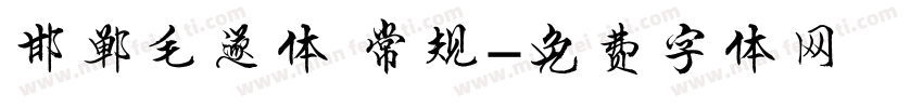 邯郸毛遂体 常规字体转换